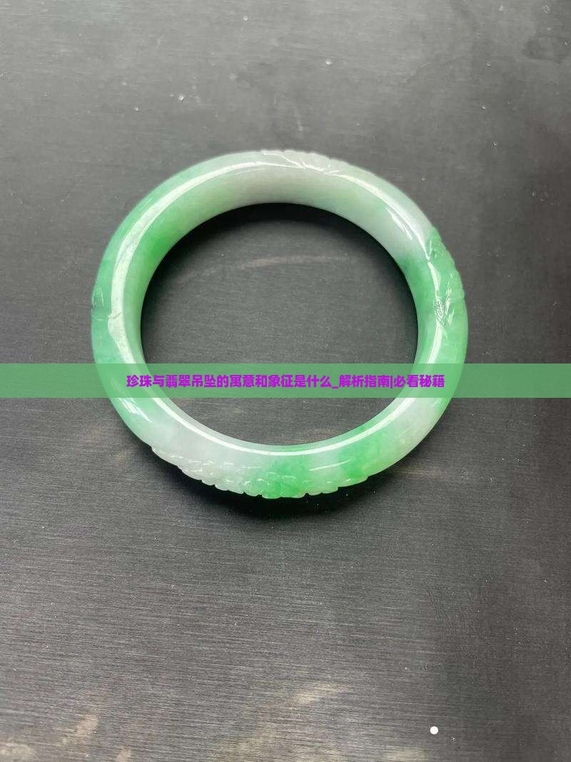珍珠与翡翠吊坠的寓意和象征是什么