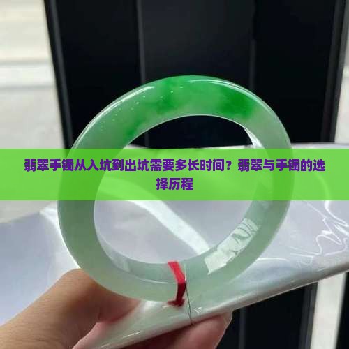 翡翠手镯从入坑到出坑多长时间
