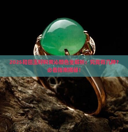 和田玉籽料黄沁有几种颜色