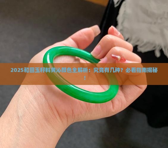 和田玉籽料黄沁有几种颜色