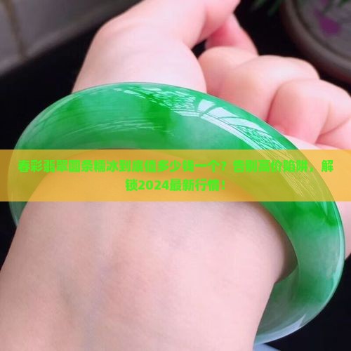春彩翡翠圆条糯冰值多少钱一个