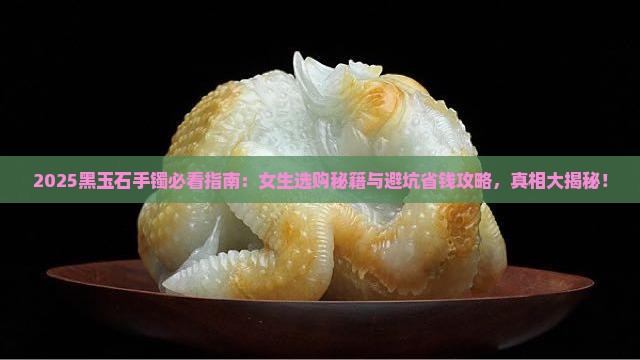 黑玉石手镯推荐吗知乎女生