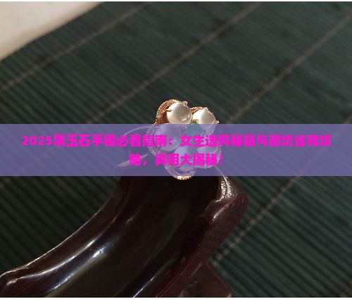 黑玉石手镯推荐吗知乎女生