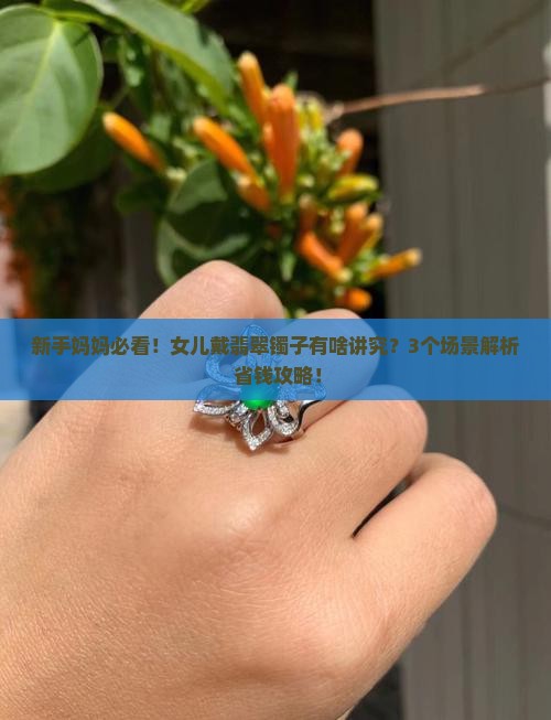 女儿从小戴翡翠镯子可以吗