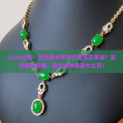 男的戴木手串好还是玉石手串好