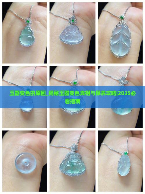 玉器变色的原因