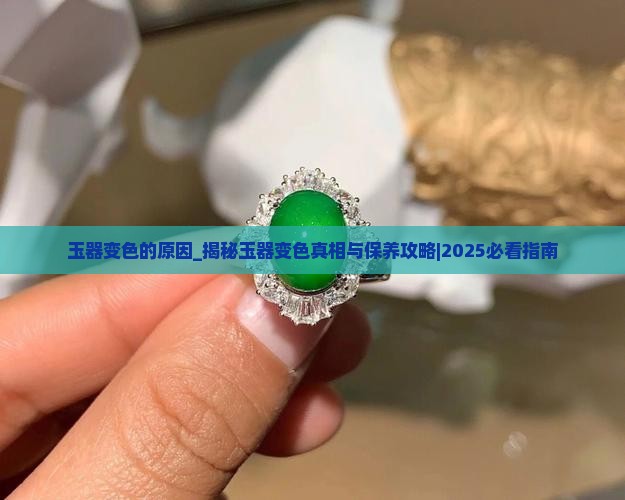 玉器变色的原因