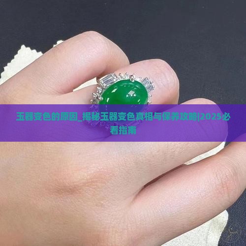 玉器变色的原因