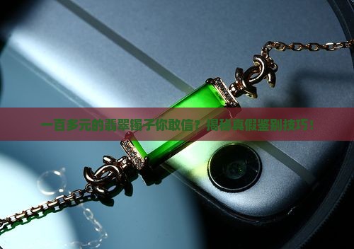 一百多元的翡翠镯子