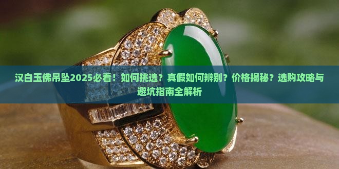 汉白玉佛吊坠
