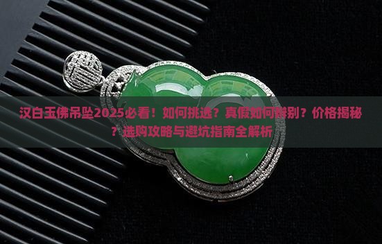 汉白玉佛吊坠