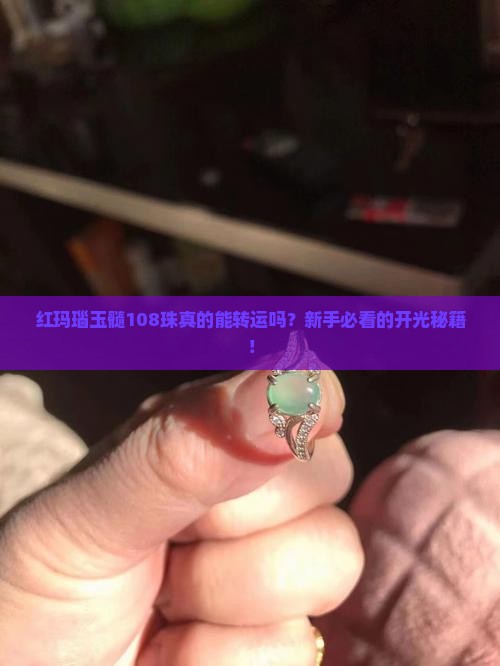 红玛瑙玉髓108珠