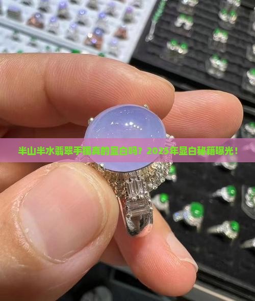 半山半水翡翠手镯显白吗