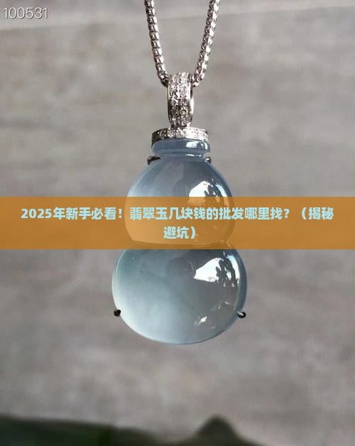 翡翠玉几块钱的批发去哪里找 翡翠玉几块钱的批发去哪里找