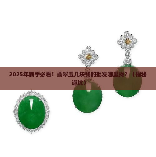 翡翠玉几块钱的批发去哪里找 翡翠玉几块钱的批发去哪里找