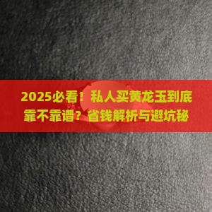 私人买黄龙玉可靠吗