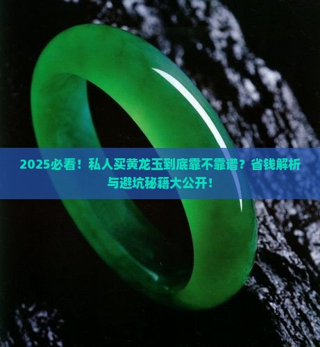 私人买黄龙玉可靠吗