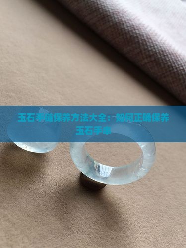 玉石手链保养方法大全