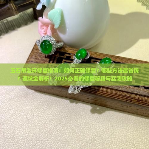 玉石吊坠环修复