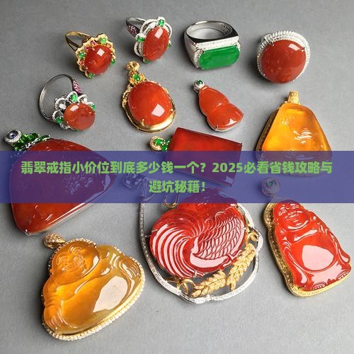翡翠戒指小价位多少钱一个