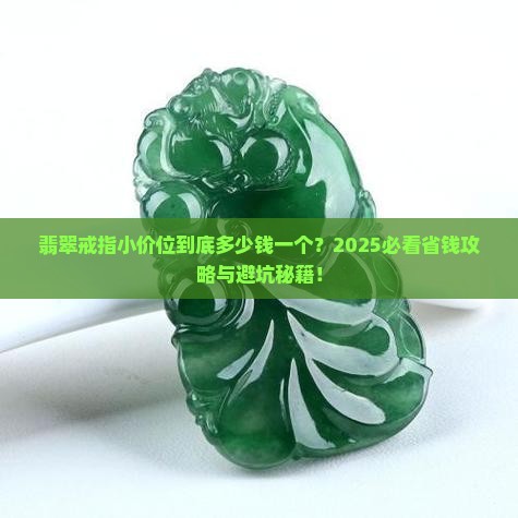 翡翠戒指小价位多少钱一个