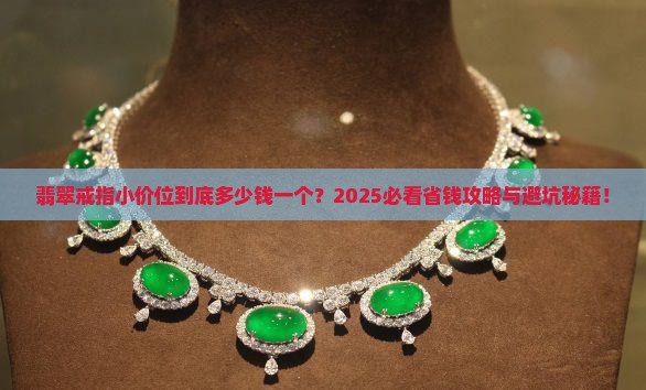翡翠戒指小价位多少钱一个