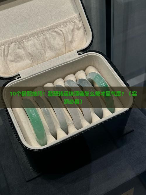 翡翠转运珠项链搭配什么