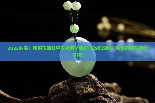 和田玉糖料平安扣吊坠