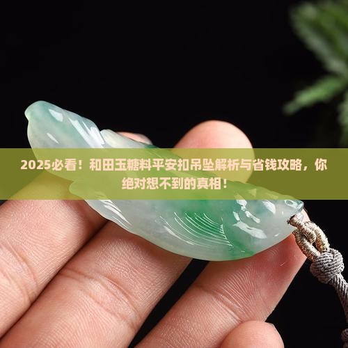 和田玉糖料平安扣吊坠