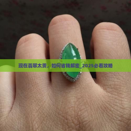 现在翡翠太贵