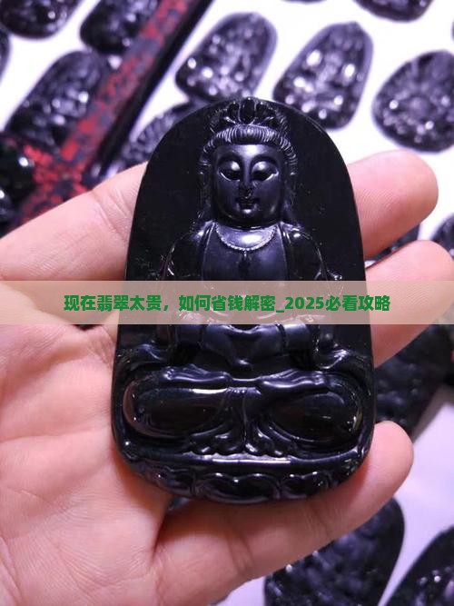 现在翡翠太贵