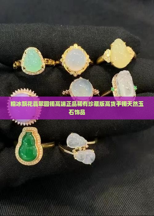 糯冰飘花翡翠圆镯
