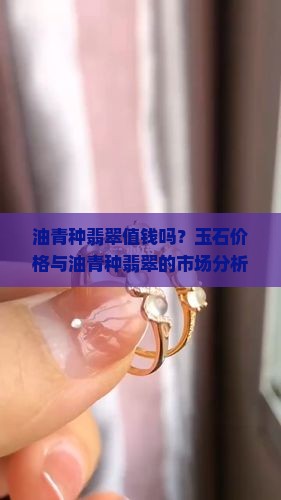 老坑油青种翡翠值钱吗