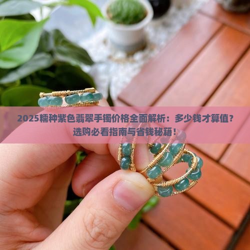 糯种紫色翡翠手镯多少钱