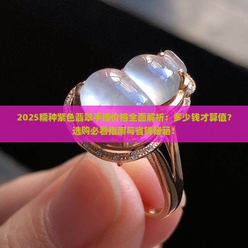 糯种紫色翡翠手镯多少钱