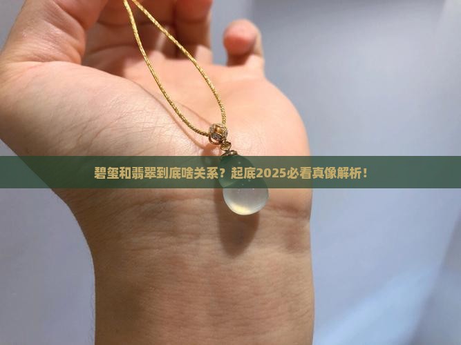 碧玺属于翡翠么