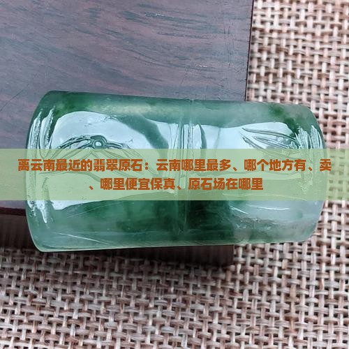 离云南最近的翡翠原石