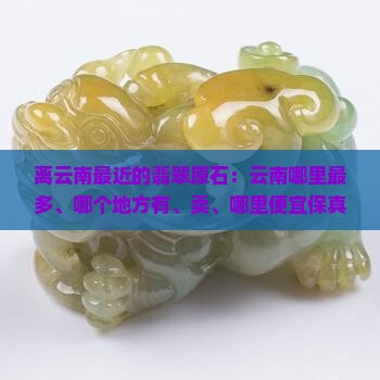 离云南最近的翡翠原石
