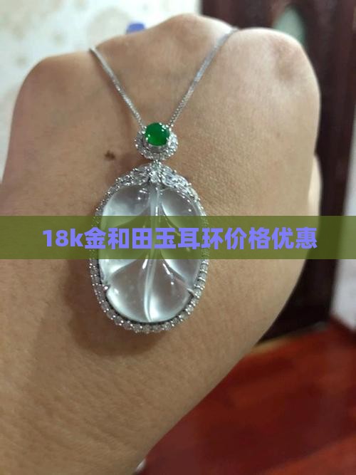 18k金和田玉耳钩