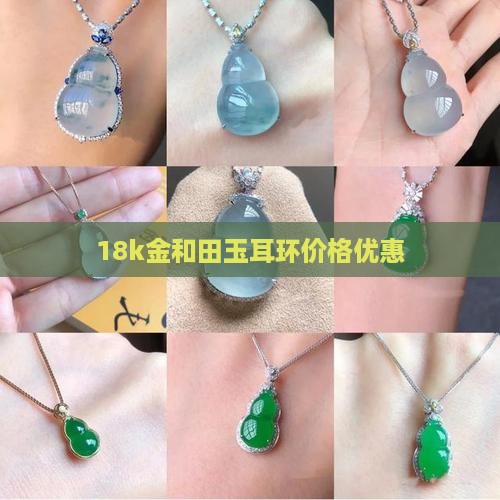 18k金和田玉耳钩