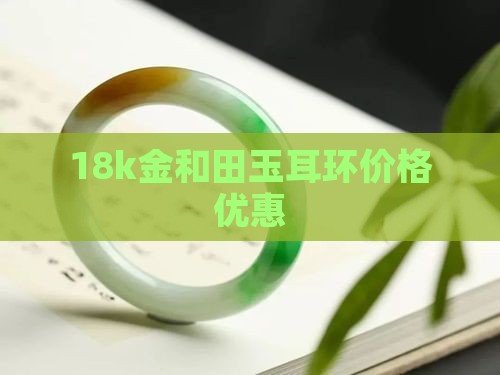 18k金和田玉耳钩