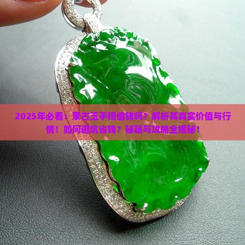 蒙古玉手镯值钱吗