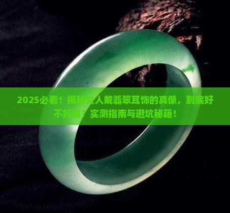 女人戴翡翠耳饰好不好看