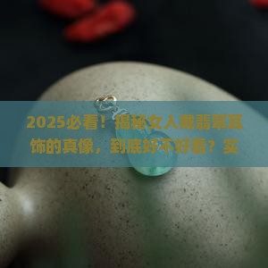 女人戴翡翠耳饰好不好看