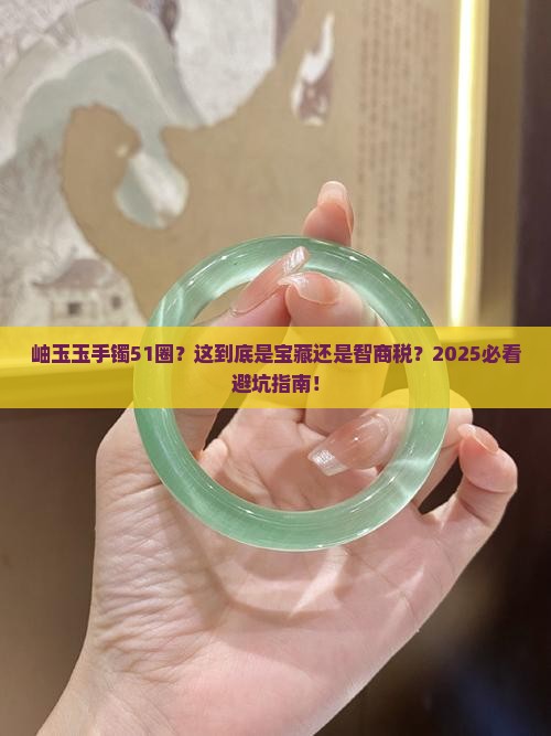 岫玉玉手镯51圈