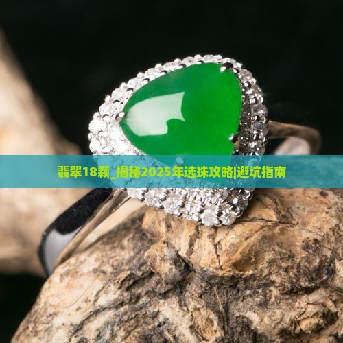翡翠18颗