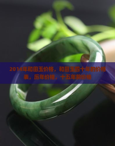 2014年和田玉价格