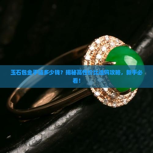 玉石包金手链多少钱