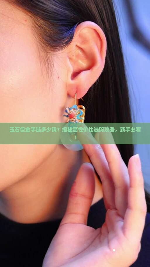 玉石包金手链多少钱