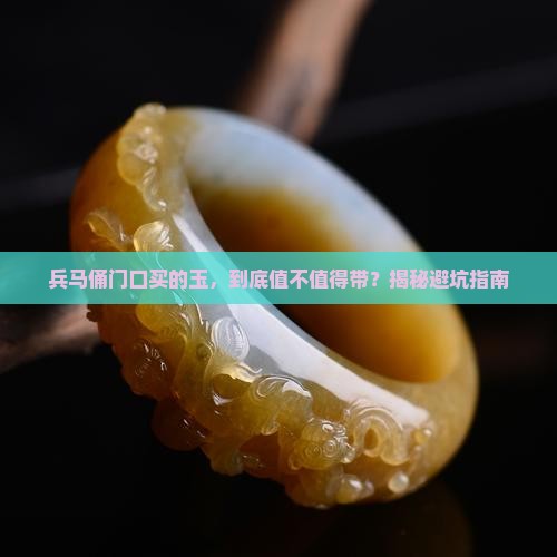 兵马俑门口买的玉